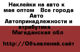 Наклейки на авто к 9 мая оптом - Все города Авто » Автопринадлежности и атрибутика   . Магаданская обл.